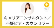 【2024年10月22日 11:00-11:20】キャリアコンサルタント／不妊ピア・カウンセラー／Zoomカウンセリング