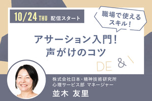 【2024年10月24日12時15分配信】アサーション入門！声がけのコツ