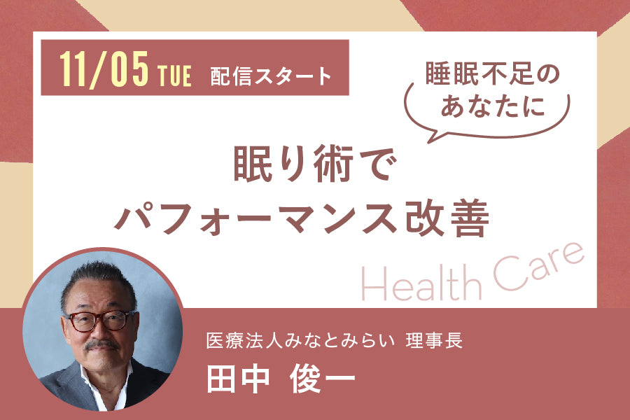 【2024年11月5日12時15分配信】眠り術でパフォーマンス改善