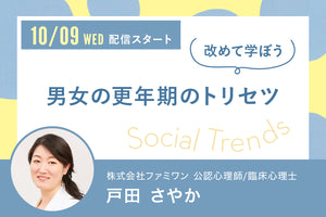 【2024年10月9日12時15分配信】男女の更年期のトリセツ