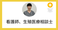 【2024年10月17日 11:00-11:20】看護師、生殖医療相談士／Zoomカウンセリング