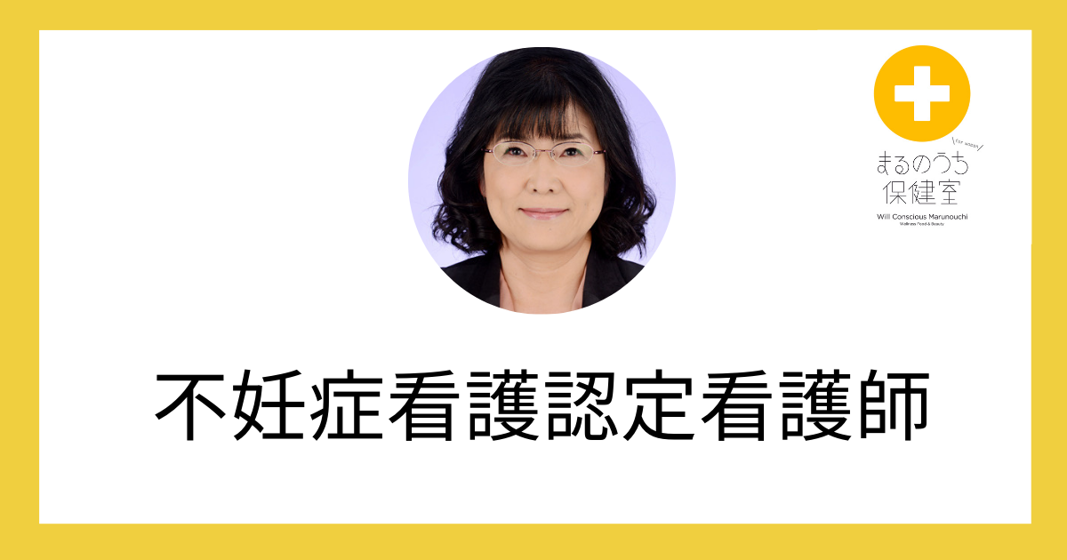 【2024年10月07日 12:00-12:20】不妊症看護認定看護師／Zoomカウンセリング