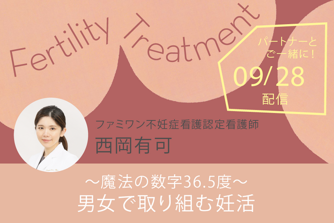 【2023年9月28日12時配信】～魔法の数字36.5度～男女で取り組む妊活